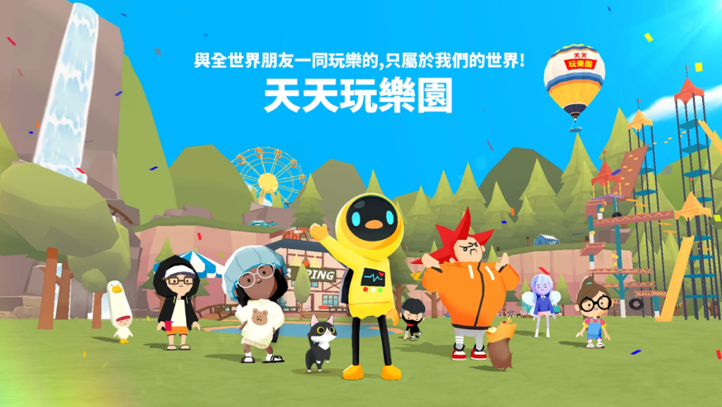 天天玩樂園