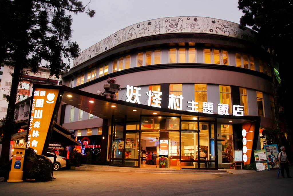 台灣 親子住宿 台灣親子住宿 台中 親子住宿 台中親子住宿 免費早餐 免費泊車 親子住宿 枯麻主題客房 枯麻 南投妖怪村主題飯店酒店 南投妖怪村主題飯店鹿谷 南投妖怪村主題飯店酒店鹿谷 Ming Shan Monster Village Monster Village Hotel Lugu Monster Village Lugu Monster Village Hotel Lugu Monster Village Hotel Hotel Monster Village Hotel Hotel Lugu 妖怪村主題飯店 Monster Village Hotel 台中自由行 南投妖怪村 妖怪村 溪頭妖怪村 南投景點 南投 景點 南投必去 南投必玩 溪頭妖怪村 妖怪村 台中 妖怪 村 妖怪 村 台中 台中妖怪村 妖怪村 台中 台灣 妖怪 村 南投 妖怪 村 溪頭 溪頭妖怪村 妖怪村 南投妖怪村 溪頭 妖怪村 台中妖怪村 南投 妖怪村 妖怪村好玩嗎 妖怪村美食 妖怪村 美食 妖怪村介紹 妖怪村附近景點 松林町妖怪村 妖怪村地址 妖怪村一日遊 妖怪村 餐廳 溪頭景點 南投溪頭妖怪村 妖怪村2017 西頭 南投妖怪村一日遊 溪頭 美食 溪頭美食 妖怪村 停車 妖怪村停車 南投妖怪村怎麼去 枯麻 溪頭 塞車 妖怪村怎麼去 妖怪村 營業時間 妖怪村營業時間 夭怪村 南投一日遊妖怪村 溪頭附近美食 台中 溪頭 南投溪頭 妖怪村伴手禮 台灣妖怪 台中溪頭 日本妖怪村 南投縣鹿谷鄉內湖村興產路2-3號 溪頭 一日遊 南投一日遊 台中景點 台中必去 台灣親子景點 台中親子景點 親子景點