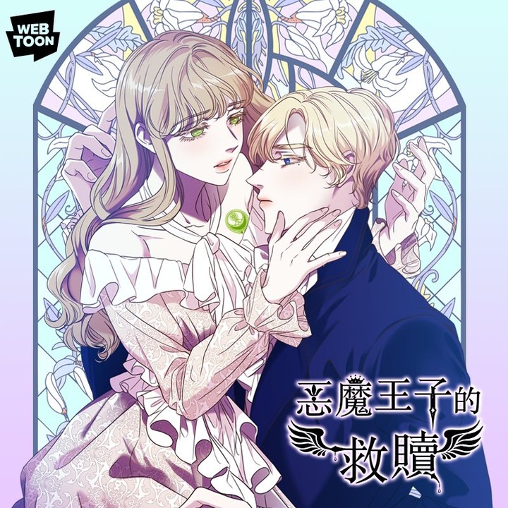 Webtoon 韓漫 韓國漫畫 韓國漫畫推薦 某天成為公主 女神降臨 看臉時代 指尖上的狂粉 再婚皇后 惡魔王子的救贖 非請勿入溫蒂花店 迎死tagram