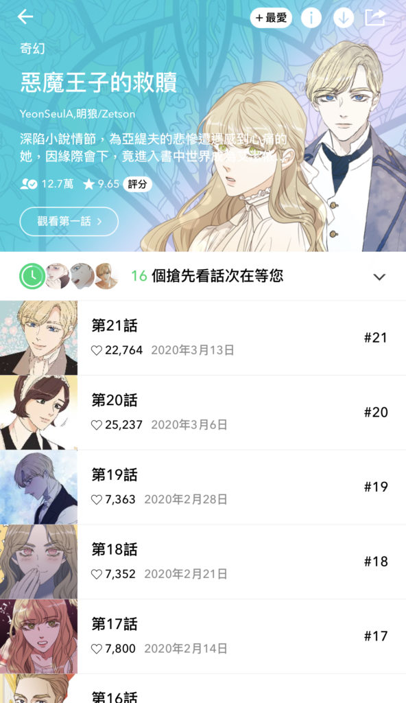 Webtoon 韓漫 韓國漫畫 韓國漫畫推薦 某天成為公主 女神降臨 看臉時代 指尖上的狂粉 再婚皇后 惡魔王子的救贖 非請勿入溫蒂花店 迎死tagram
