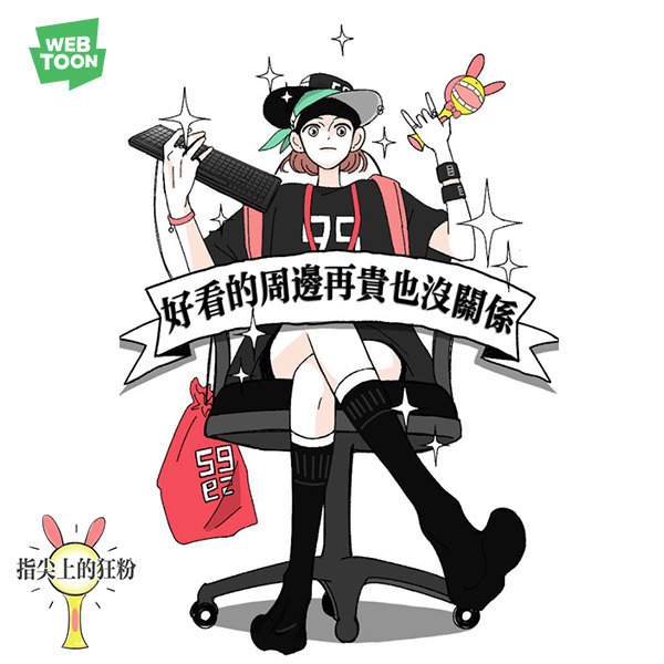 Webtoon 韓漫 韓國漫畫 韓國漫畫推薦 某天成為公主 女神降臨 看臉時代 指尖上的狂粉 再婚皇后 惡魔王子的救贖 非請勿入溫蒂花店 迎死tagram