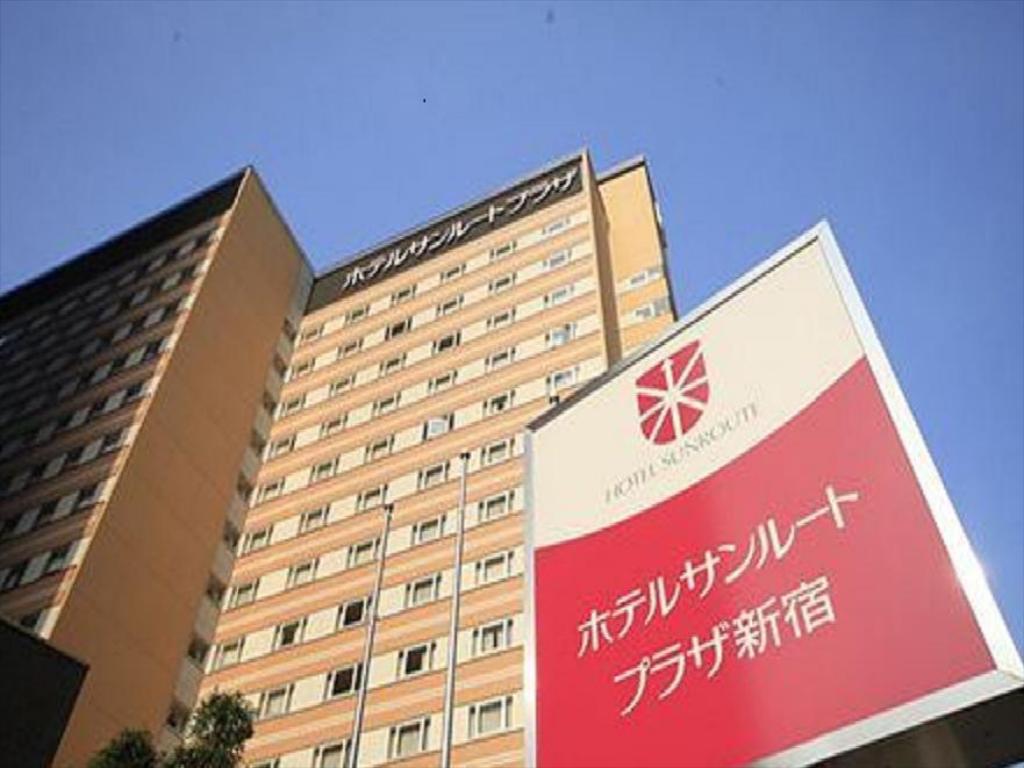 日本必住！東京十大人氣酒店(後篇)新宿燦路都廣場大飯店 (Hotel Sunroute Plaza Shinjuku)