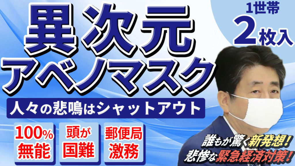 今日日本 日本熱話 日本政府 派布口罩 日本首相 安倍晉三 新冠肺炎疫情 新冠肺炎 武漢肺炎