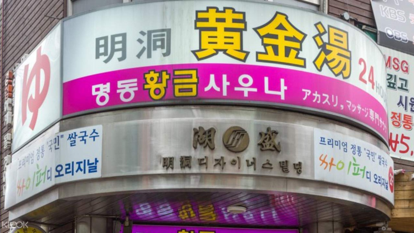 明洞黃金湯桑拿 Golden Spa 명동황금사우나 明洞汗蒸幕