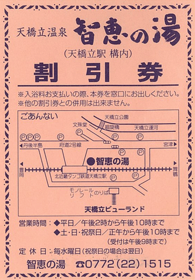 天橋立景點 伊根景點 天橋立View Land門票 天橋立景觀公園門票 智慧之湯門票 日本三景天橋立兩大展望點優惠套票 兩大觀景台組合套票 天橋立View Land優惠券 天橋立景觀公園優惠券 湯遊票 天橋立View Land以及智惠之湯組合套票 智慧之湯優惠券 天橋立觀光介紹所 天橋立站