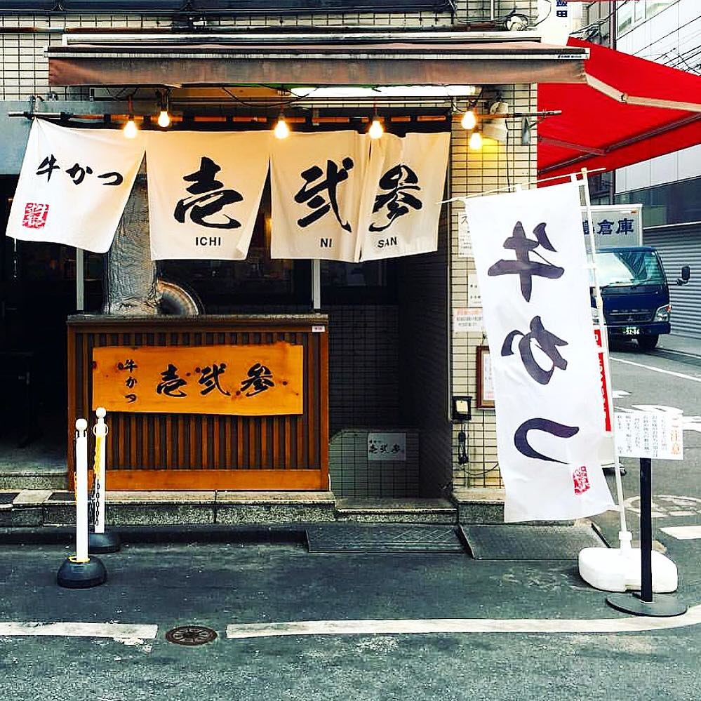 牛かつ壱弐参 東京炸牛排 新宿炸牛排 淺草炸牛排 東京美食 東京必食 東京必吃 秋葉原美食 秋葉原必食 秋葉原必吃