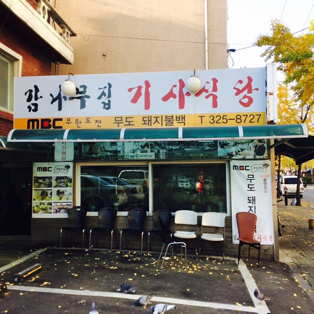 柿樹家 司機食堂 柿樹之家 司機食堂 炒豬肉套餐 감나무집 기사식당 無限挑戰 司機食堂 無限挑戰 餐廳 弘大美食 弘大必食 弘大 弘大站 弘大入口站 首爾獨遊 首爾獨食 首爾一人食堂 首爾一個人吃飯 首爾 一個人 吃飯 首爾美食 首爾必食 首爾一人餐廳 首爾 一人 餐廳 首爾菜包肉 一個人菜包肉 首爾一個人美食 首爾 便宜 美食 首爾便宜美食 弘大便宜美食 弘大 便宜 美食 首爾24小時餐廳 首爾 24小時餐廳 弘大宵夜 弘大 宵夜 弘大 24小時餐廳 首爾宵夜 首爾 宵夜