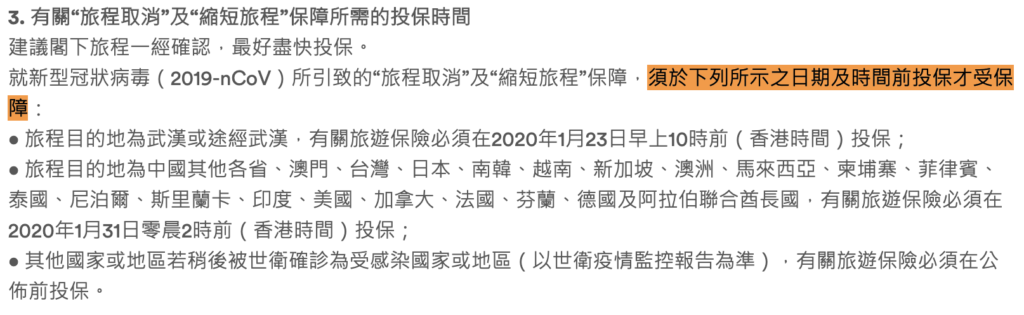 武漢肺炎(新型冠狀病毒)旅遊保除賠償 取消行程 目的地爆發傳染病 FWD富衛保險 投保時間