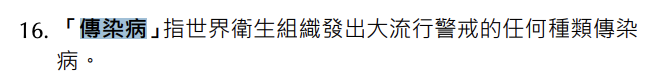 武漢肺炎(新型冠狀病毒)旅遊保除賠償 取消行程 目的地爆發傳染病 傳染病定義 藍十字保險
