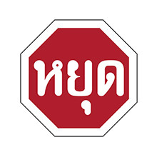 泰國交通標誌 泰國自駕攻略 泰國自駕遊 泰國自駕遊預約租車 泰國自駕遊的注意事項 泰國自駕遊推介景點