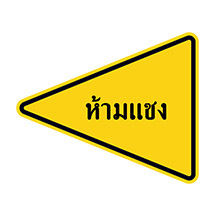 泰國交通標誌 泰國自駕攻略 泰國自駕遊 泰國自駕遊預約租車 泰國自駕遊的注意事項 泰國自駕遊推介景點
