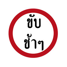 泰國交通標誌 泰國自駕攻略 泰國自駕遊 泰國自駕遊預約租車 泰國自駕遊的注意事項 泰國自駕遊推介景點