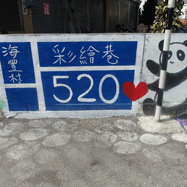 海豐村彩繪巷 田尾海豐村彩繪巷 五月天 台北彩繪村 台南彩繪村 台中彩繪村 高雄彩繪村 全台彩繪村 新竹彩繪村 彰化彩繪村 雲林彩繪村 嘉義彩繪村 彩繪村 3D彩繪村 3D彩繪 台灣打卡景點 台北打卡景點 台中打卡景點 台南打卡景點 臺灣打卡景點