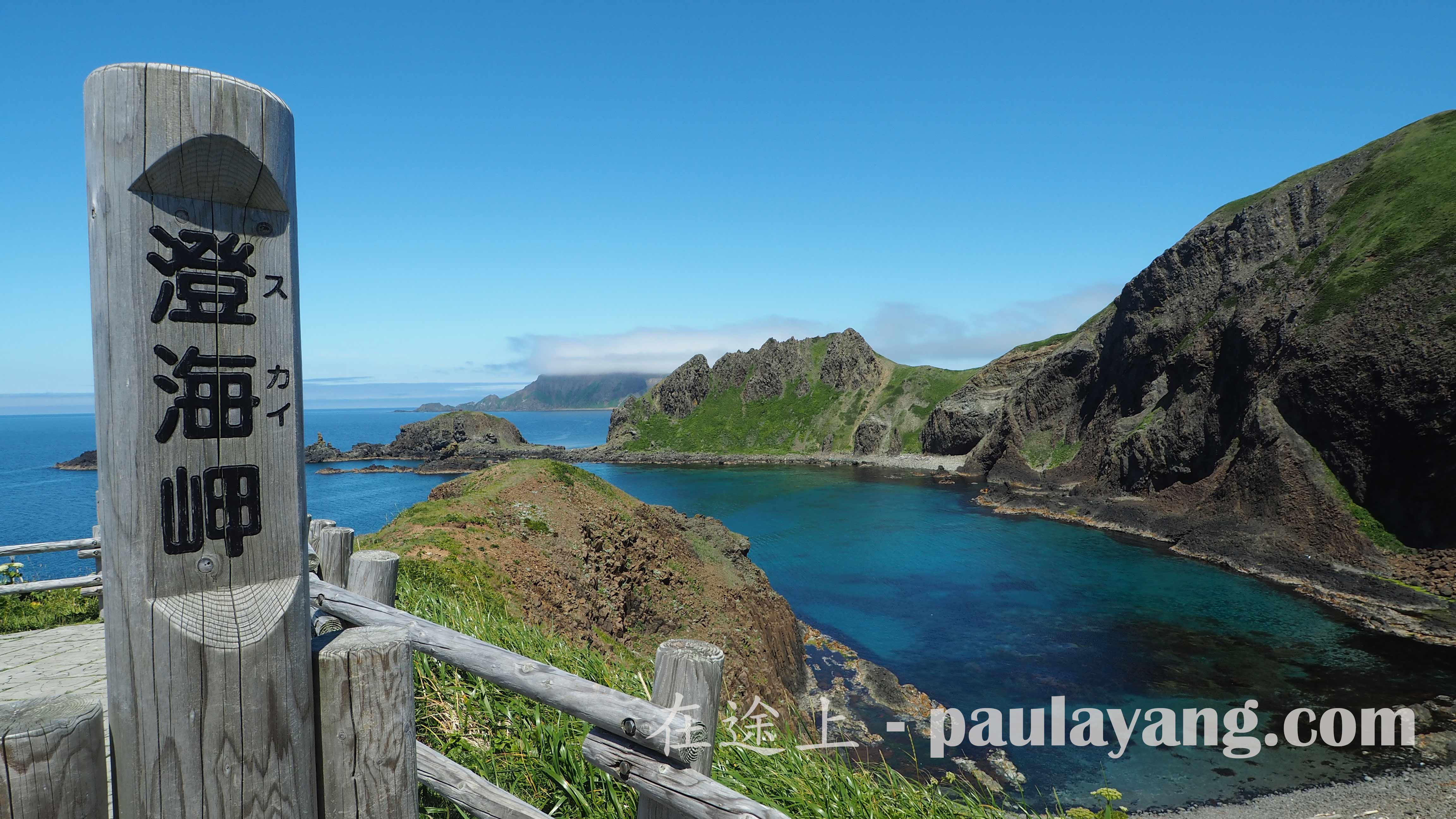 澄海岬（Cape Sukai）｜北海道最北端跳島 北海道自駕遊 北海道行程 道北道央行程 稚內（Wakkanai） 利尻島 禮文島 士別 夕張 美瑛 日本最北端 稚內港 鴛泊港 禮文島 Rebun Island 禮文美食 禮文購物 禮文景點