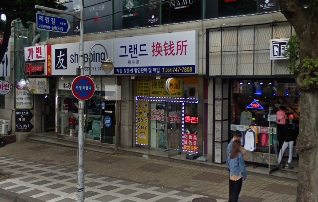格蘭德換錢所 蓮洞找換店 蓮洞換錢所 蓮洞換錢 濟州換錢所 濟州找換店 東大門 換錢 濟州 換錢 濟州唱錢 釜山唱錢 釜山找換店 釜山換錢 釜山 換錢 韓圜匯率 韓幣匯率 韓元匯率 韓國 兌換 率 韓幣 換算 唱韓幣 香港找換店 韓幣兌換 韓幣兌港幣 韓WON 韓won兌換港幣 香港換韓幣 港幣換韓幣 港幣 換 韓幣 唱 韓幣 兌換 韓幣 港幣 兌 韓元 港幣 韓元 港元 兌 韓幣 韩元 港币 韩元 兑 港币 港幣 對 韓元 港幣換台幣划算 港幣 對 韓幣 港元 兑 韓元 港元 韓元 港元兌韓元 韓幣 兌 港元 韓圜兑港幣