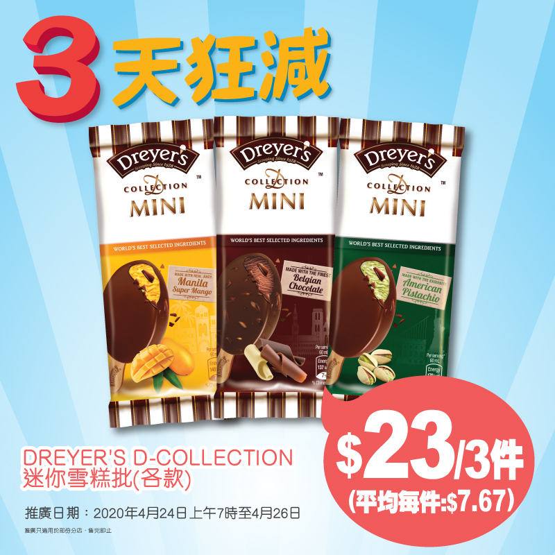 由2020年4月24日早上7點至4月26日,DREYER'S D-COLLECTION迷你雪糕批(各款)只售HK$23/3件!