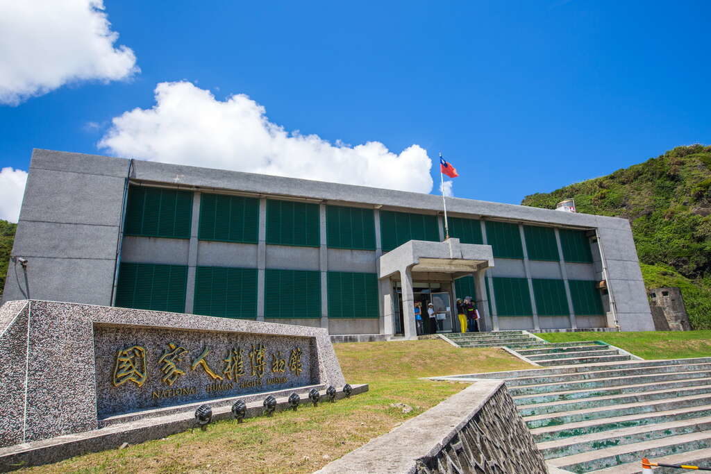 綠島人權紀念園區 綠島 綠島景點 綠島自由行 綠島行程 綠島交通 台灣離島 台灣離島好去處 台灣離島景點 台灣離島自由行