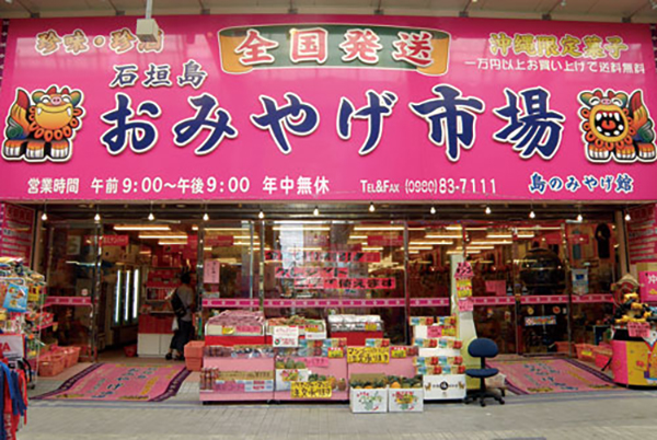 石垣島おみやげ場 石垣土產店