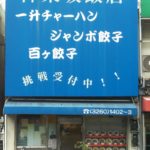 神樂坂飯店|日本 Japan 日本必食 日本必吃 日本必到 日本必去 日本必買 日本必掃 日本自由行 日本行程 日本行程包 日本懶人包 日本好去處 日本景點 日本必到景點 日本必去景點 日本美食 日本交通 日本攻略 日本自由行行程 日本自由行行程推薦 日本酒店 日本飯店 日本酒店推薦 日本飯店推薦 日本必住酒店 日本必住飯店 日本必食2019 日本必吃2019 日本必到2019 日本必去2019 日本必買2019 日本必掃2019 日本自由行2019 日本行程2019 日本行程包2019 日本懶人包2019 日本好去處2019 日本景點2019 日本必到景點2019 日本必去景點2019 日本美食2019 日本交通2019 日本攻略2019 日本自由行行程2019 日本自由行行程推薦2019 日本酒店2019 日本飯店2019 日本酒店推薦2019 日本飯店推薦2019 日本必住酒店2019 日本必住飯店2019 東京 Tokyo 東京必食 東京必吃 東京必到 東京必去 東京必買 東京必掃 東京自由行 東京行程 東京行程包 東京懶人包 東京好去處 東京景點 東京必到景點 東京必去景點 東京美食 東京交通 東京攻略 東京自由行行程 東京自由行行程推薦 東京酒店 東京飯店 東京酒店推薦 東京飯店推薦 東京必住酒店 東京必住飯店 東京必食2019 東京必吃2019 東京必到2019 東京必去2019 東京必買2019 東京必掃2019 東京自由行2019 東京行程2019 東京行程包2019 東京懶人包2019 東京好去處2019 東京景點2019 東京必到景點2019 東京必去景點2019 東京美食2019 東京交通2019 東京攻略2019 東京自由行行程2019 東京自由行行程推薦2019 東京酒店2019 東京飯店2019 東京酒店推薦2019 東京飯店推薦2019 東京必住酒店2019 東京必住飯店2019 日本大胃王 東京大胃王 日本大胃王挑戰 東京大胃王挑戰 日本大胃王美食 東京大胃王美食 日本巨型美食 東京巨型美食 日本電視台推薦美食 日本節目推薦餐廳 くいしんぼう がぶ Gabu 炭焼豚丼 豚野郎 燒肉 大東緣 かみむら食堂 Kamisura 神樂坂飯店 神楽坂飯店 巨型餃子 晴空塔 晴空塔炒飯 晴空塔泡菜炒飯 鐵塔丼 タワー丼 神樂坂飯店巨大餃子 東京神樂坂飯店 超巨大日式餃子 東京巨大餃子 巨無霸餃子日本 日本巨大餃子 100顆煎餃