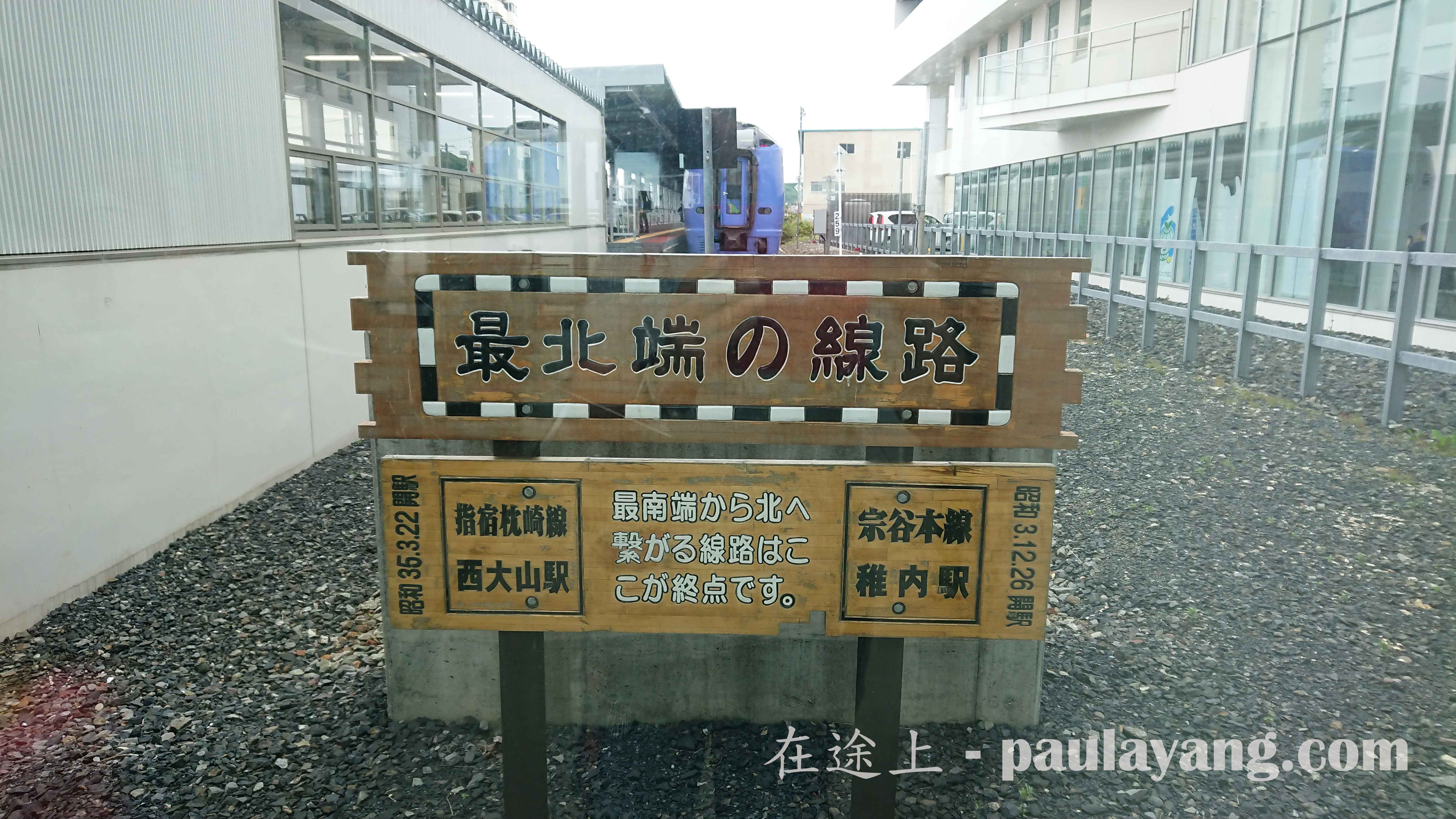 日本最北端線路：JR宗谷本線｜北海道最北端跳島 北海道自駕遊 北海道行程 道北道央行程 稚內 利尻島 禮文島 士別 夕張 美瑛 日本最北端車站 JR稚內站 日本最北端線路 宗谷本線