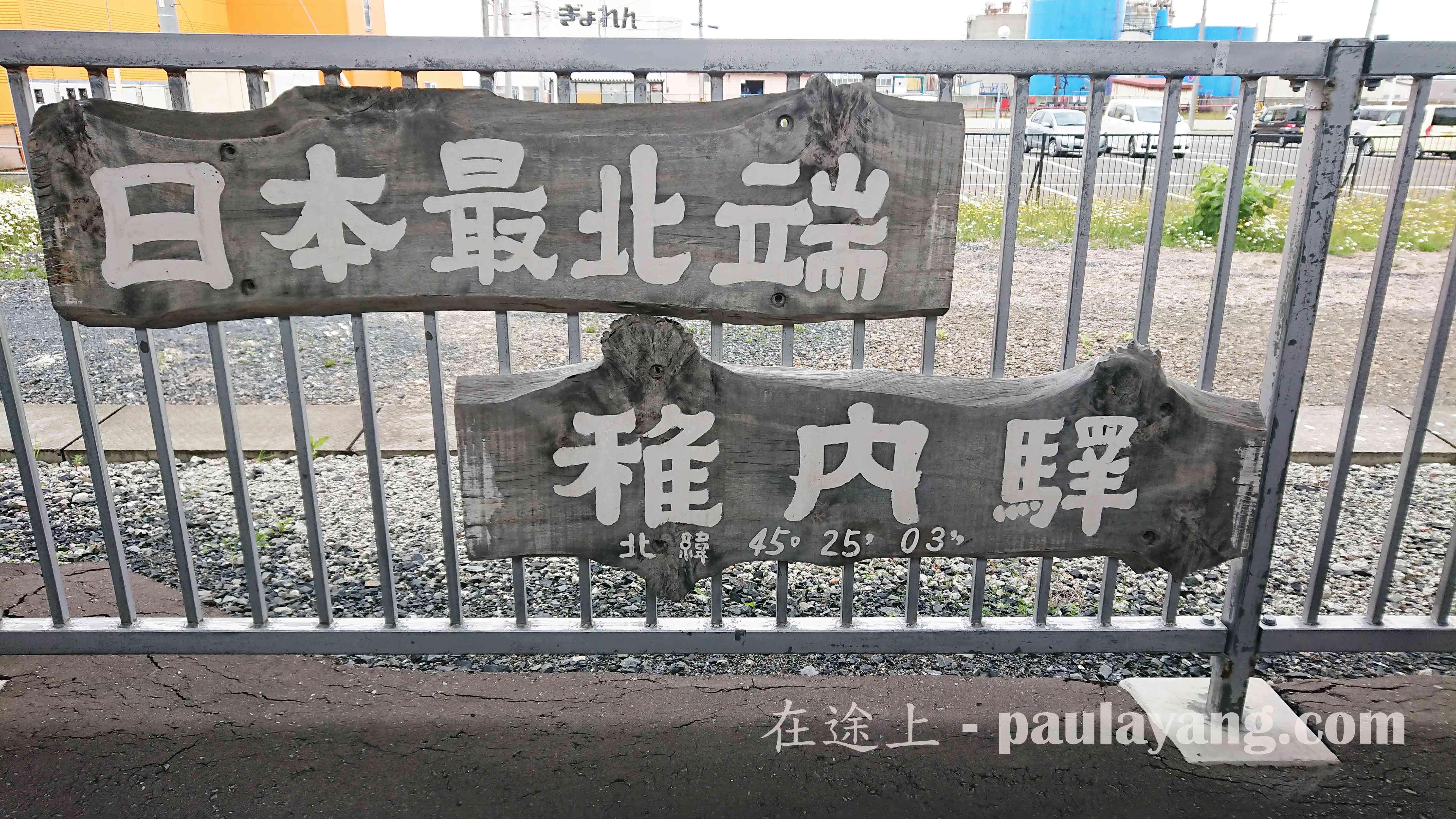 日本最北端車站：稚內驛｜北海道最北端跳島 北海道自駕遊 北海道行程 道北道央行程 稚內 利尻島 禮文島 士別 夕張 美瑛 日本最北端車站 JR稚內站