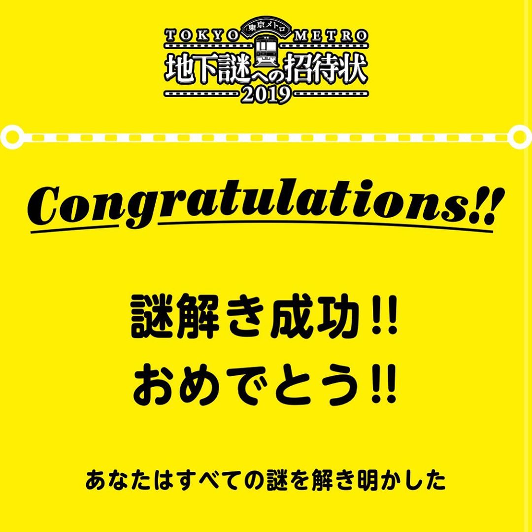 The Underground Mysteries 2019 The Underground Mysteries2019 地下謎への招待状 2019 地下謎への招待状2019 穿梭東京的解謎冒險 2019 穿梭東京的解謎冒險2019 東京行程 東京一日遊 東京自由行 東京必玩 東京必買 東京必去 東京 東京metro 東京 metro 地鐵 東京metro地鐵全線 東京metro地鐵全線 東京地下鐵解迷遊戲 穿梭東京的解謎冒險 東京metro地鐵24小時車票 東京metro地鐵 metro 遊戲 東京一日券 東京地鐵 營業時間 東京地鐵 pass 東京 地鐵 一日券 東京地鐵一日券 東京地鐵pass 東京 地下鐵 冒險解謎遊戲 解謎遊戲 東京 解謎遊戲 東京解謎遊戲 東京 地鐵 pass 密室逃脫 東京密室逃脫 東京 密室逃脫