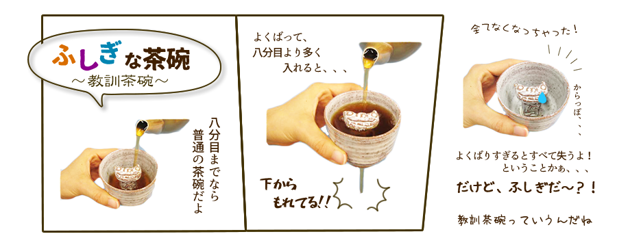 教訓茶碗 ふしぎな茶碗