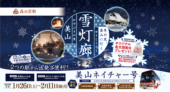 美山町交通-京阪 園部美山周遊巴士