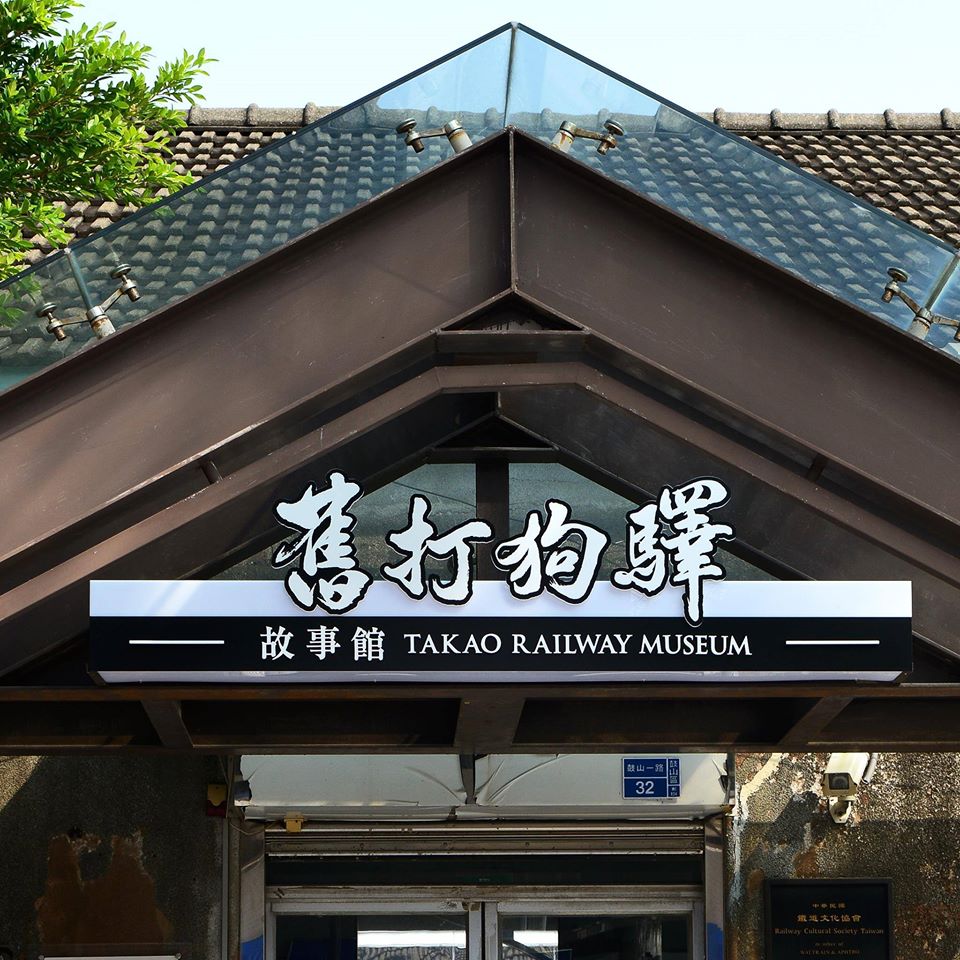 台灣高雄 高雄旅遊 高雄自由行 高雄景點 高雄行程 高雄捷運 舊打狗驛故事館