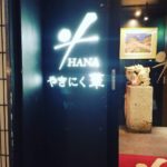 燒肉 華|日本 Japan 日本必食 日本必吃 日本必到 日本必去 日本必買 日本必掃 日本自由行 日本行程 日本行程包 日本懶人包 日本好去處 日本景點 日本必到景點 日本必去景點 日本美食 日本交通 日本攻略 日本自由行行程 日本自由行行程推薦 日本酒店 日本飯店 日本酒店推薦 日本飯店推薦 日本必住酒店 日本必住飯店 日本必食2019 日本必吃2019 日本必到2019 日本必去2019 日本必買2019 日本必掃2019 日本自由行2019 日本行程2019 日本行程包2019 日本懶人包2019 日本好去處2019 日本景點2019 日本必到景點2019 日本必去景點2019 日本美食2019 日本交通2019 日本攻略2019 日本自由行行程2019 日本自由行行程推薦2019 日本酒店2019 日本飯店2019 日本酒店推薦2019 日本飯店推薦2019 日本必住酒店2019 日本必住飯店2019 沖繩 Okinawa 沖繩必食 沖繩必吃 沖繩必到 沖繩必去 沖繩必買 沖繩必掃 沖繩自由行 沖繩行程 沖繩行程包 沖繩懶人包 沖繩好去處 沖繩景點 沖繩必到景點 沖繩必去景點 沖繩美食 沖繩交通 沖繩攻略 沖繩自由行行程 沖繩自由行行程推薦 沖繩酒店 沖繩飯店 沖繩酒店推薦 沖繩飯店推薦 沖繩必住酒店 沖繩必住飯店 沖繩必食2019 沖繩必吃2019 沖繩必到2019 沖繩必去2019 沖繩必買2019 沖繩必掃2019 沖繩自由行2019 沖繩行程2019 沖繩行程包2019 沖繩懶人包2019 沖繩好去處2019 沖繩景點2019 沖繩必到景點2019 沖繩必去景點2019 沖繩美食2019 沖繩交通2019 沖繩攻略2019 沖繩自由行行程2019 沖繩自由行行程推薦2019 沖繩酒店2019 沖繩飯店2019 沖繩酒店推薦2019 沖繩飯店推薦2019 沖繩必住酒店2019 沖繩必住飯店2019 石垣島 Ishigaki 石垣島必食 石垣島必吃 石垣島必到 石垣島必去 石垣島必買 石垣島必掃 石垣島自由行 石垣島行程 石垣島行程包 石垣島懶人包 石垣島好去處 石垣島景點 石垣島必到景點 石垣島必去景點 石垣島美食 石垣島交通 石垣島攻略 石垣島自由行行程 石垣島自由行行程推薦 石垣島酒店 石垣島飯店 石垣島酒店推薦 石垣島飯店推薦 石垣島必住酒店 石垣島必住飯店 石垣島必食2019 石垣島必吃2019 石垣島必到2019 石垣島必去2019 石垣島必買2019 石垣島必掃2019 石垣島自由行2019 石垣島行程2019 石垣島行程包2019 石垣島懶人包2019 石垣島好去處2019 石垣島景點2019 石垣島必到景點2019 石垣島必去景點2019 石垣島美食2019 石垣島交通2019 石垣島攻略2019 石垣島自由行行程2019 石垣島自由行行程推薦2019 石垣島酒店2019 石垣島飯店2019 石垣島酒店推薦2019 石垣島飯店推薦2019 石垣島必住酒店2019 石垣島必住飯店2019 日本燒肉 日本燒肉2019 日本Tabelog 日本Tabelog2019 日本和牛 沖繩燒肉 沖繩燒肉2019 沖繩Tabelog 沖繩Tabelog2019 沖繩和牛 石垣燒肉 石垣燒肉2019 石垣Tabelog 石垣Tabelog2019 石垣和牛 ステーキハウス88 辻本店 燒肉華 疾風ホルモン 炭火焼肉たけさん亭 炭火焼肉やまもと 燒肉華官網 燒肉華ptt 國際通燒肉 燒肉華套餐 超復古燒肉櫻坂 琉球燒肉 燒肉乃我那霸 沖繩超市石垣牛 燒肉本部牧場 恩納燒肉放題