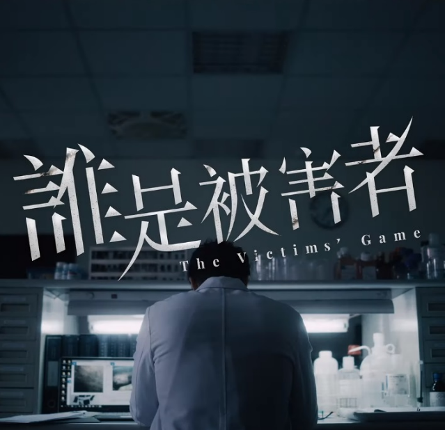 netflix電影 netflix推薦 netflix推介 netflix劇集 netflix 新片 netflix韓劇 netflix原創 netflix 新上架 誰是被害者 The Victims' Game 張孝全 許瑋甯