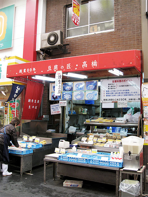 黑門市場 高橋 豆腐