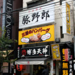 豚野郎|日本 Japan 日本必食 日本必吃 日本必到 日本必去 日本必買 日本必掃 日本自由行 日本行程 日本行程包 日本懶人包 日本好去處 日本景點 日本必到景點 日本必去景點 日本美食 日本交通 日本攻略 日本自由行行程 日本自由行行程推薦 日本酒店 日本飯店 日本酒店推薦 日本飯店推薦 日本必住酒店 日本必住飯店 日本必食2019 日本必吃2019 日本必到2019 日本必去2019 日本必買2019 日本必掃2019 日本自由行2019 日本行程2019 日本行程包2019 日本懶人包2019 日本好去處2019 日本景點2019 日本必到景點2019 日本必去景點2019 日本美食2019 日本交通2019 日本攻略2019 日本自由行行程2019 日本自由行行程推薦2019 日本酒店2019 日本飯店2019 日本酒店推薦2019 日本飯店推薦2019 日本必住酒店2019 日本必住飯店2019 東京 Tokyo 東京必食 東京必吃 東京必到 東京必去 東京必買 東京必掃 東京自由行 東京行程 東京行程包 東京懶人包 東京好去處 東京景點 東京必到景點 東京必去景點 東京美食 東京交通 東京攻略 東京自由行行程 東京自由行行程推薦 東京酒店 東京飯店 東京酒店推薦 東京飯店推薦 東京必住酒店 東京必住飯店 東京必食2019 東京必吃2019 東京必到2019 東京必去2019 東京必買2019 東京必掃2019 東京自由行2019 東京行程2019 東京行程包2019 東京懶人包2019 東京好去處2019 東京景點2019 東京必到景點2019 東京必去景點2019 東京美食2019 東京交通2019 東京攻略2019 東京自由行行程2019 東京自由行行程推薦2019 東京酒店2019 東京飯店2019 東京酒店推薦2019 東京飯店推薦2019 東京必住酒店2019 東京必住飯店2019 日本大胃王 東京大胃王 日本大胃王挑戰 東京大胃王挑戰 日本大胃王美食 東京大胃王美食 日本巨型美食 東京巨型美食 日本電視台推薦美食 日本節目推薦餐廳 くいしんぼう がぶ Gabu 炭焼豚丼 豚野郎 燒肉 大東緣 かみむら食堂 Kamisura 神樂坂飯店 神楽坂飯店 巨型餃子 晴空塔 晴空塔炒飯 晴空塔泡菜炒飯 鐵塔丼 タワー丼 豚野郎拉麵 上野豚野郎 東京豚丼 御茶之水豚野郎 豚大學 豚大学