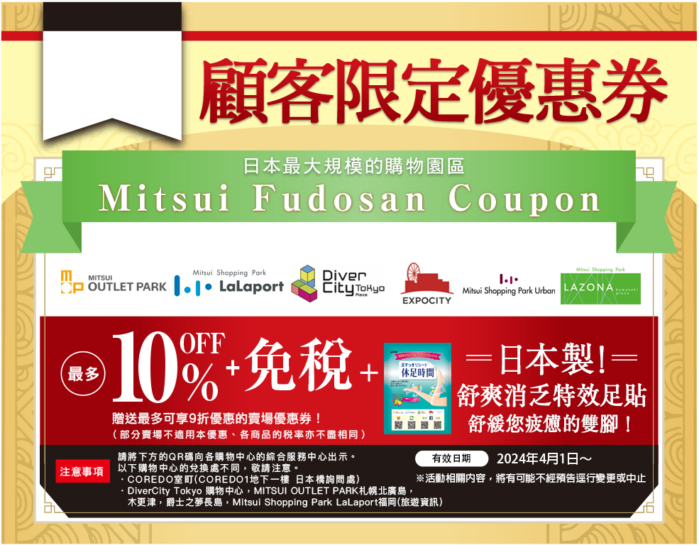 三井OUTLETS、Lalaport、EXPOCITY 優惠券 coupon