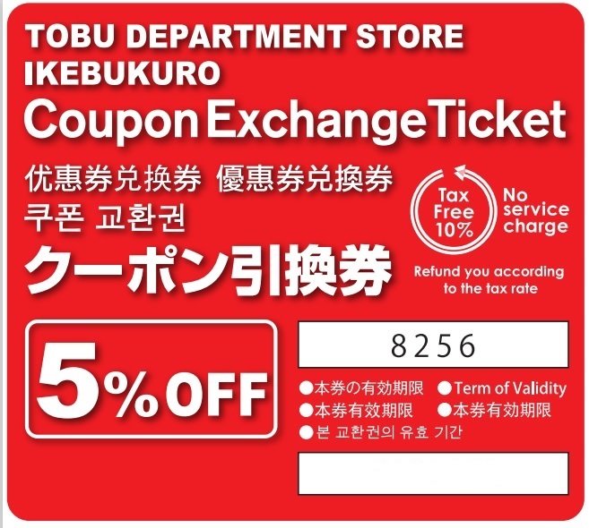 東武百貨 池袋店 coupon 優惠券