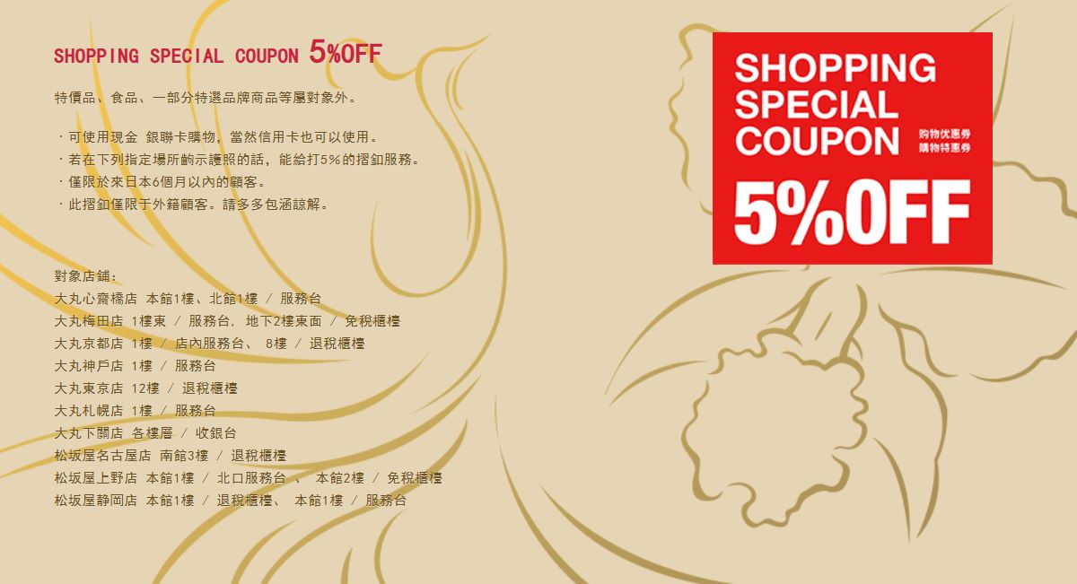 大丸百货 coupon优惠券 日本 