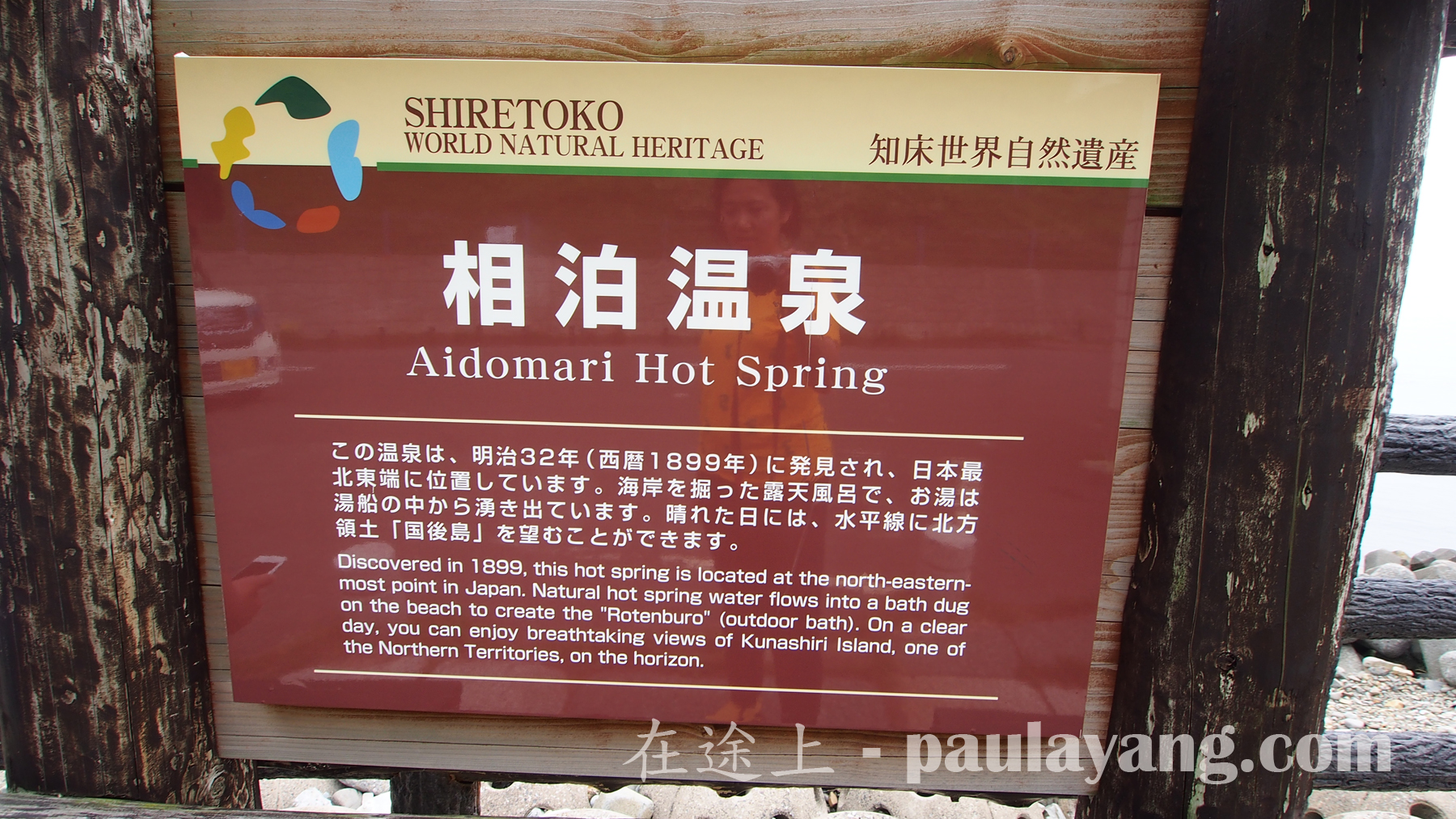 知床景點：相泊溫泉｜北海道道東自駕遊 知床半島 知床斜里 鄂霍次克海