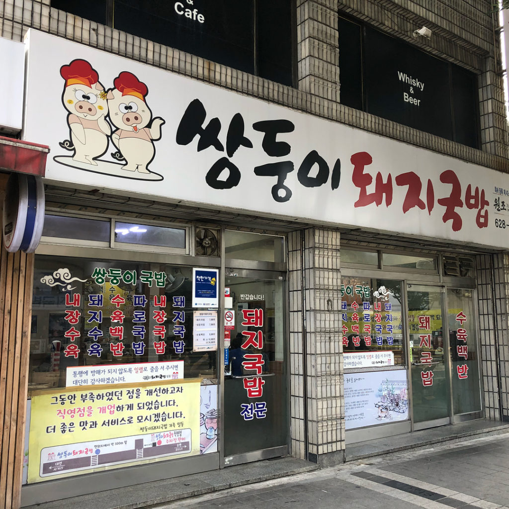 釜山美食代表豬肉湯飯，必食No.1的「雙胞胎豬肉湯飯」，店面不大，每到用餐時間就會大排長龍，一直人氣高企