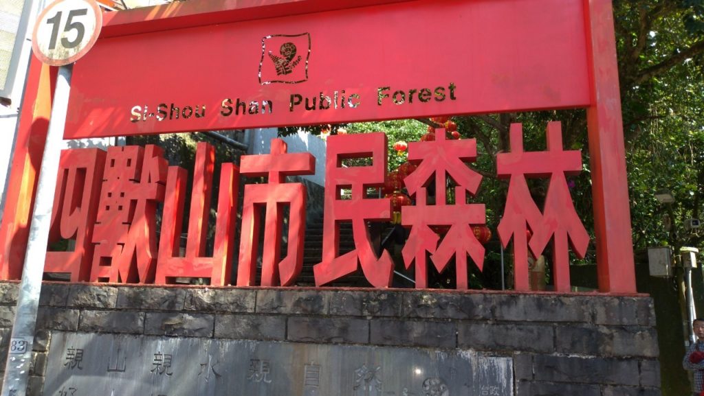 虎山生態步道