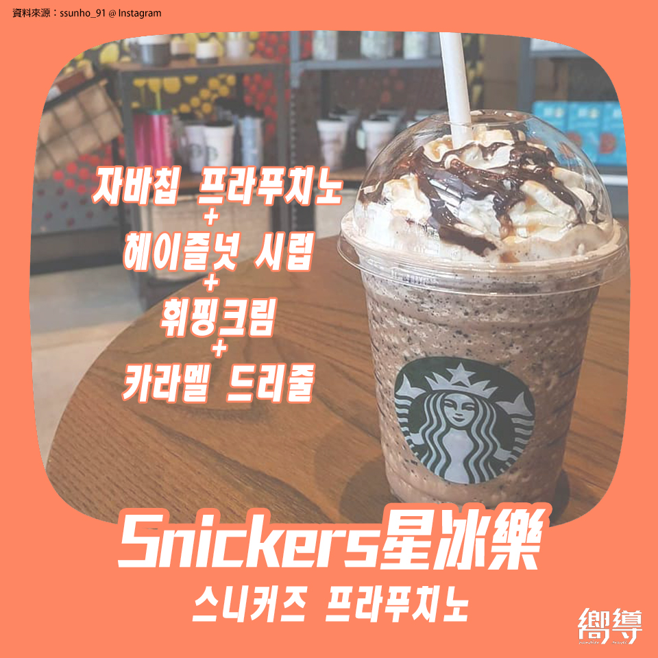 Snickers巧克力棒 Snickers frappuccino Snickers星冰樂 스니커즈 프라푸치노 韓國星巴克菜單 韓國星巴克必喝 韓國星巴克星冰樂 韓國星巴克菜單 韓國星巴克隱藏菜單 韓國星巴克 韓國STARBUCKS 韓國星巴克 杯 韓國STARBUCKS 杯 韓國星巴克杯 韓國STARBUCKS杯 韓國星巴克 櫻花杯 韓國STARBUCKS 櫻花杯 韓國星巴克2019 韓國STARBUCKS2019 韓國必買 韓國 starbucks starbucks 韓國 starbucks 杯 韓國 starbucks杯 韓國 星巴克 星巴克 韓國 星巴克杯子韓國 韓國星巴克城市杯 星巴克杯 櫻花杯 星冰樂 隨行杯 korea starbucks starbucks 保溫杯 星巴克 保溫 杯 starbucks 隨行杯 starbucks 聖誕 杯