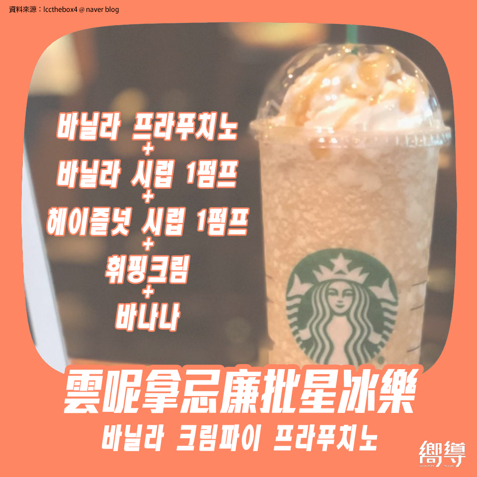 vanilla frappuccino vanilla cream pie frappuccino vanilla cream frappuccino 바닐라 크림파이 프라푸치노 雲呢拿星冰樂 雲呢拿忌廉批星冰樂 雲呢拿忌廉星冰樂 香草星冰樂 香草奶油星冰樂 香草奶油派星冰樂 韓國星巴克菜單 韓國星巴克必喝 韓國星巴克星冰樂 韓國星巴克菜單 韓國星巴克隱藏菜單 韓國星巴克 韓國STARBUCKS 韓國星巴克 杯 韓國STARBUCKS 杯 韓國星巴克杯 韓國STARBUCKS杯 韓國星巴克 櫻花杯 韓國STARBUCKS 櫻花杯 韓國星巴克2019 韓國STARBUCKS2019 韓國必買 韓國 starbucks starbucks 韓國 starbucks 杯 韓國 starbucks杯 韓國 星巴克 星巴克 韓國 星巴克杯子韓國 韓國星巴克城市杯 星巴克杯 櫻花杯 星冰樂 隨行杯 korea starbucks starbucks 保溫杯 星巴克 保溫 杯 starbucks 隨行杯 starbucks 聖誕 杯