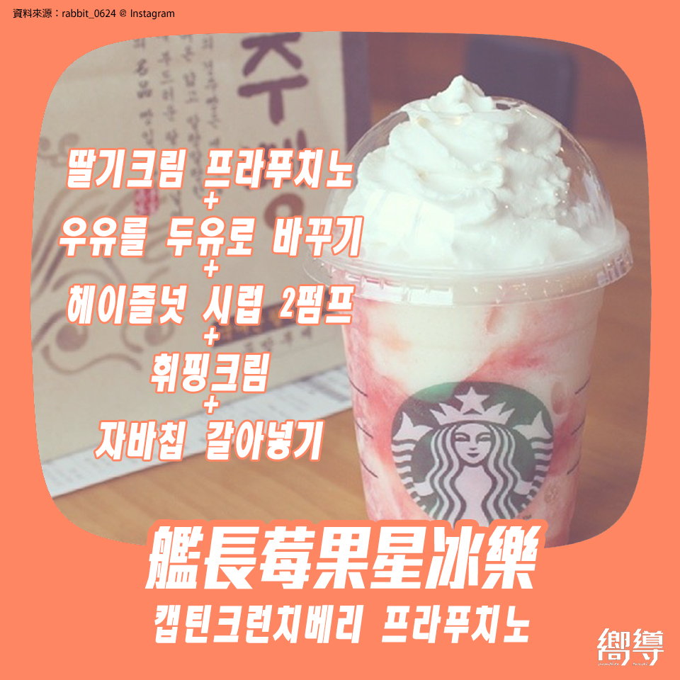 berry frappuccino 캡틴크런치베리 프라푸치노 雜莓星冰樂 莓果星冰樂 艦長莓果星冰樂 韓國星巴克菜單 韓國星巴克必喝 韓國星巴克星冰樂 韓國星巴克菜單 韓國星巴克隱藏菜單 韓國星巴克 韓國STARBUCKS 韓國星巴克 杯 韓國STARBUCKS 杯 韓國星巴克杯 韓國STARBUCKS杯 韓國星巴克 櫻花杯 韓國STARBUCKS 櫻花杯 韓國星巴克2019 韓國STARBUCKS2019 韓國必買 韓國 starbucks starbucks 韓國 starbucks 杯 韓國 starbucks杯 韓國 星巴克 星巴克 韓國 星巴克杯子韓國 韓國星巴克城市杯 星巴克杯 櫻花杯 星冰樂 隨行杯 korea starbucks starbucks 保溫杯 星巴克 保溫 杯 starbucks 隨行杯 starbucks 聖誕 杯