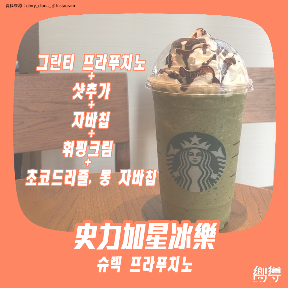green tea frappuccino 抹茶星冰樂 史力加星冰樂 史瑞克星冰樂 슈렉 프라푸치노 韓國星巴克菜單 韓國星巴克必喝 韓國星巴克星冰樂 韓國星巴克菜單 韓國星巴克隱藏菜單 韓國星巴克 韓國STARBUCKS 韓國星巴克 杯 韓國STARBUCKS 杯 韓國星巴克杯 韓國STARBUCKS杯 韓國星巴克 櫻花杯 韓國STARBUCKS 櫻花杯 韓國星巴克2019 韓國STARBUCKS2019 韓國必買 韓國 starbucks starbucks 韓國 starbucks 杯 韓國 starbucks杯 韓國 星巴克 星巴克 韓國 星巴克杯子韓國 韓國星巴克城市杯 星巴克杯 櫻花杯 星冰樂 隨行杯 korea starbucks starbucks 保溫杯 星巴克 保溫 杯 starbucks 隨行杯 starbucks 聖誕 杯