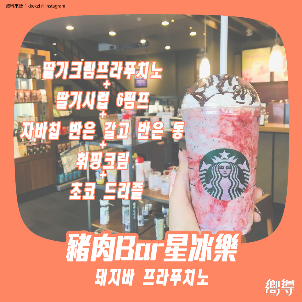 strawberry frappuccino 士多啤梨星冰樂 草莓星冰樂 豬肉Bar星冰樂 돼지바 프라푸치노 韓國星巴克菜單 韓國星巴克必喝 韓國星巴克星冰樂 韓國星巴克菜單 韓國星巴克隱藏菜單 韓國星巴克 韓國STARBUCKS 韓國星巴克 杯 韓國STARBUCKS 杯 韓國星巴克杯 韓國STARBUCKS杯 韓國星巴克 櫻花杯 韓國STARBUCKS 櫻花杯 韓國星巴克2019 韓國STARBUCKS2019 韓國必買 韓國 starbucks starbucks 韓國 starbucks 杯 韓國 starbucks杯 韓國 星巴克 星巴克 韓國 星巴克杯子韓國 韓國星巴克城市杯 星巴克杯 櫻花杯 星冰樂 隨行杯 korea starbucks starbucks 保溫杯 星巴克 保溫 杯 starbucks 隨行杯 starbucks 聖誕 杯