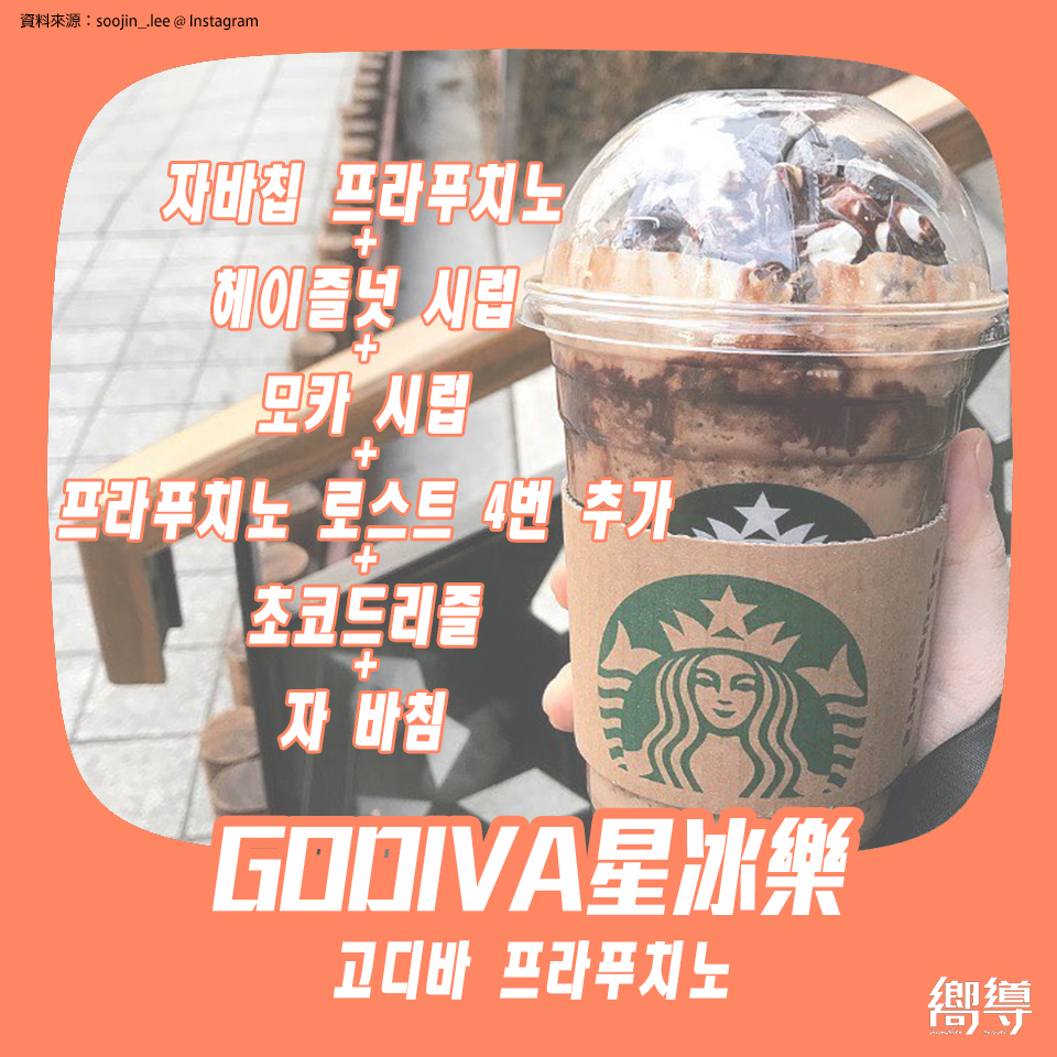 mocha FRAPPUCCINO GODIVA FRAPPUCCINO GODIVA星冰樂 巧克力星冰樂 摩卡咖啡星冰樂 摩卡星冰樂 고디바 프라푸치노 韓國星巴克菜單 韓國星巴克必喝 韓國星巴克星冰樂 韓國星巴克菜單 韓國星巴克隱藏菜單 韓國星巴克 韓國STARBUCKS 韓國星巴克 杯 韓國STARBUCKS 杯 韓國星巴克杯 韓國STARBUCKS杯 韓國星巴克 櫻花杯 韓國STARBUCKS 櫻花杯 韓國星巴克2019 韓國STARBUCKS2019 韓國必買 韓國 starbucks starbucks 韓國 starbucks 杯 韓國 starbucks杯 韓國 星巴克 星巴克 韓國 星巴克杯子韓國 韓國星巴克城市杯 星巴克杯 櫻花杯 星冰樂 隨行杯 korea starbucks starbucks 保溫杯 星巴克 保溫 杯 starbucks 隨行杯 starbucks 聖誕 杯