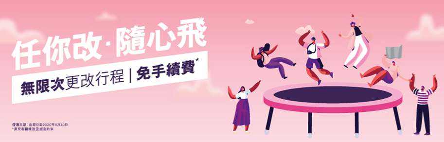 HK express 免費 改期 靈活飛 航空公司 免費 改期 改目的地 退票 香港航空 免費 改期 任你改·隨心飛 Hong Kong Airlines 免費 改期