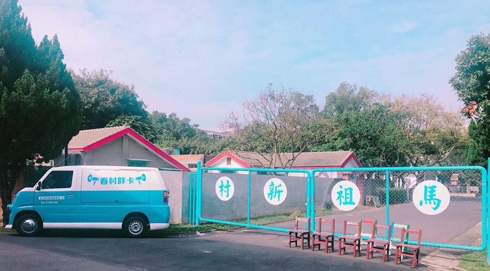 馬祖新村文創園區 桃園 桃園一日遊 中壢 中壢景點 桃園中壢