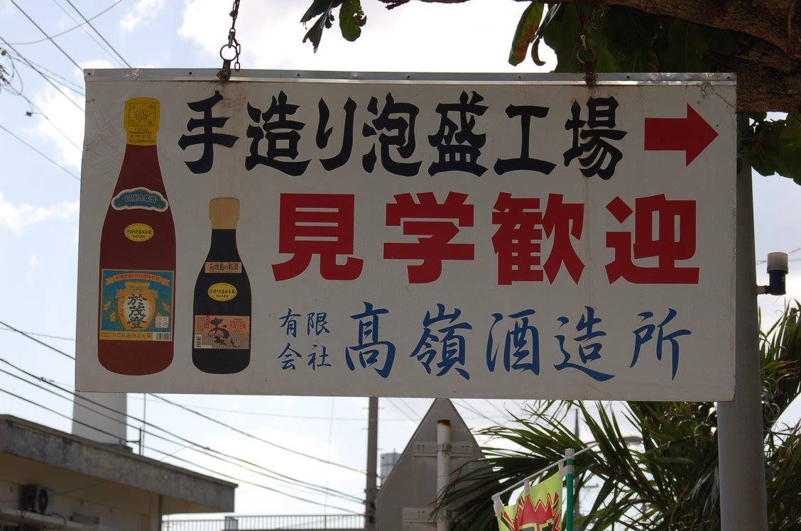 參觀高嶺酒造所 見學（毛見学）